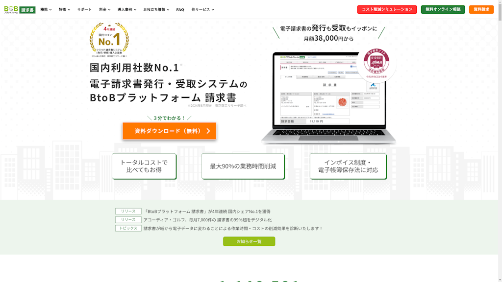 BtoBプラットフォーム 請求書のスクリーンショット