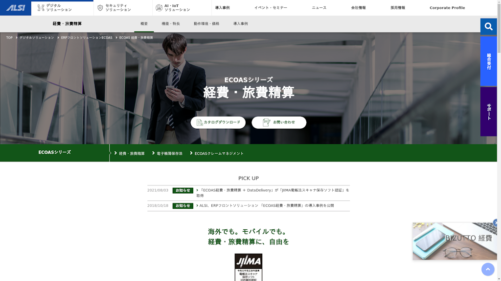 ECOAS経費・旅費精算のスクリーンショット