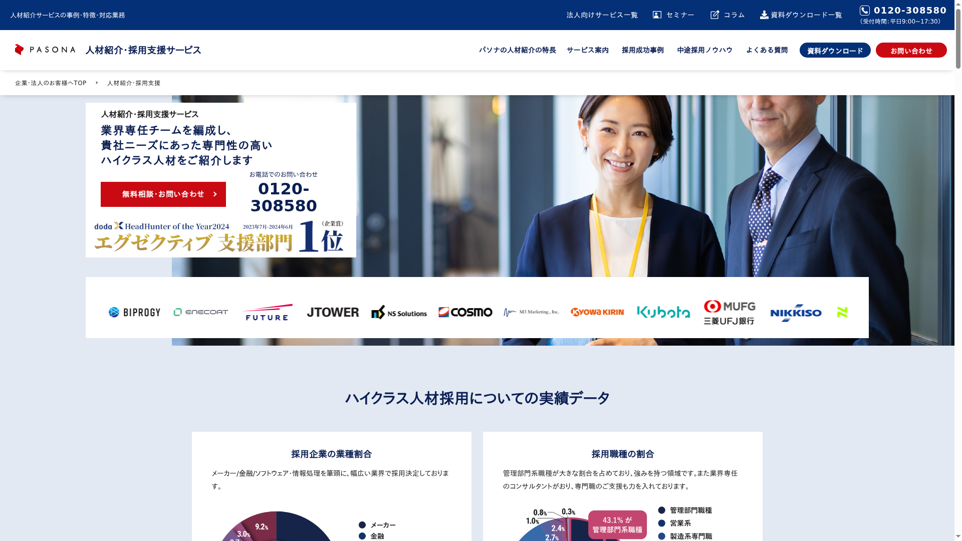 PASONA 人材紹介・採用支援サービスのスクリーンショット