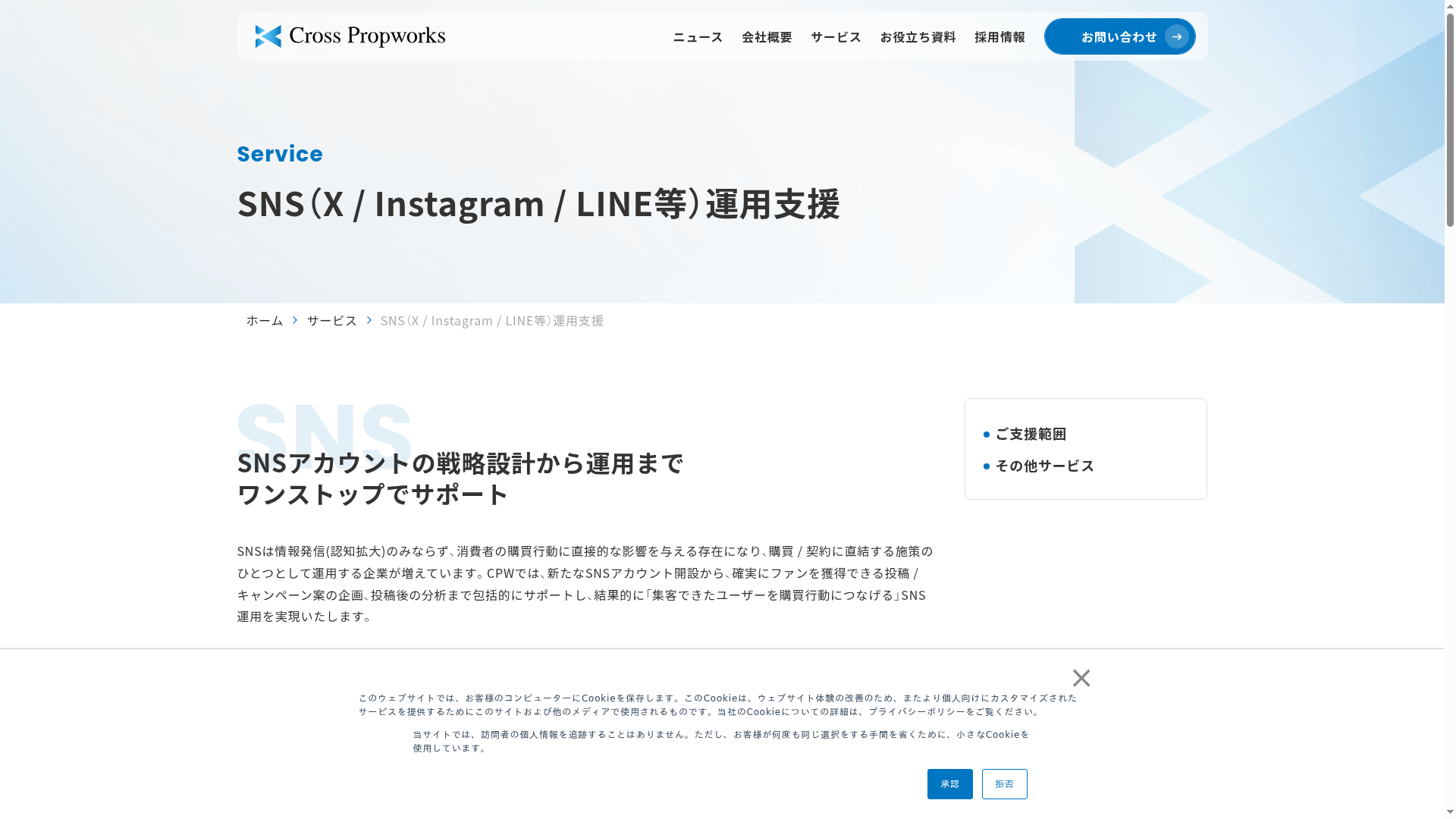 SNS(X / Instagram / LINE等)運用支援のスクリーンショット