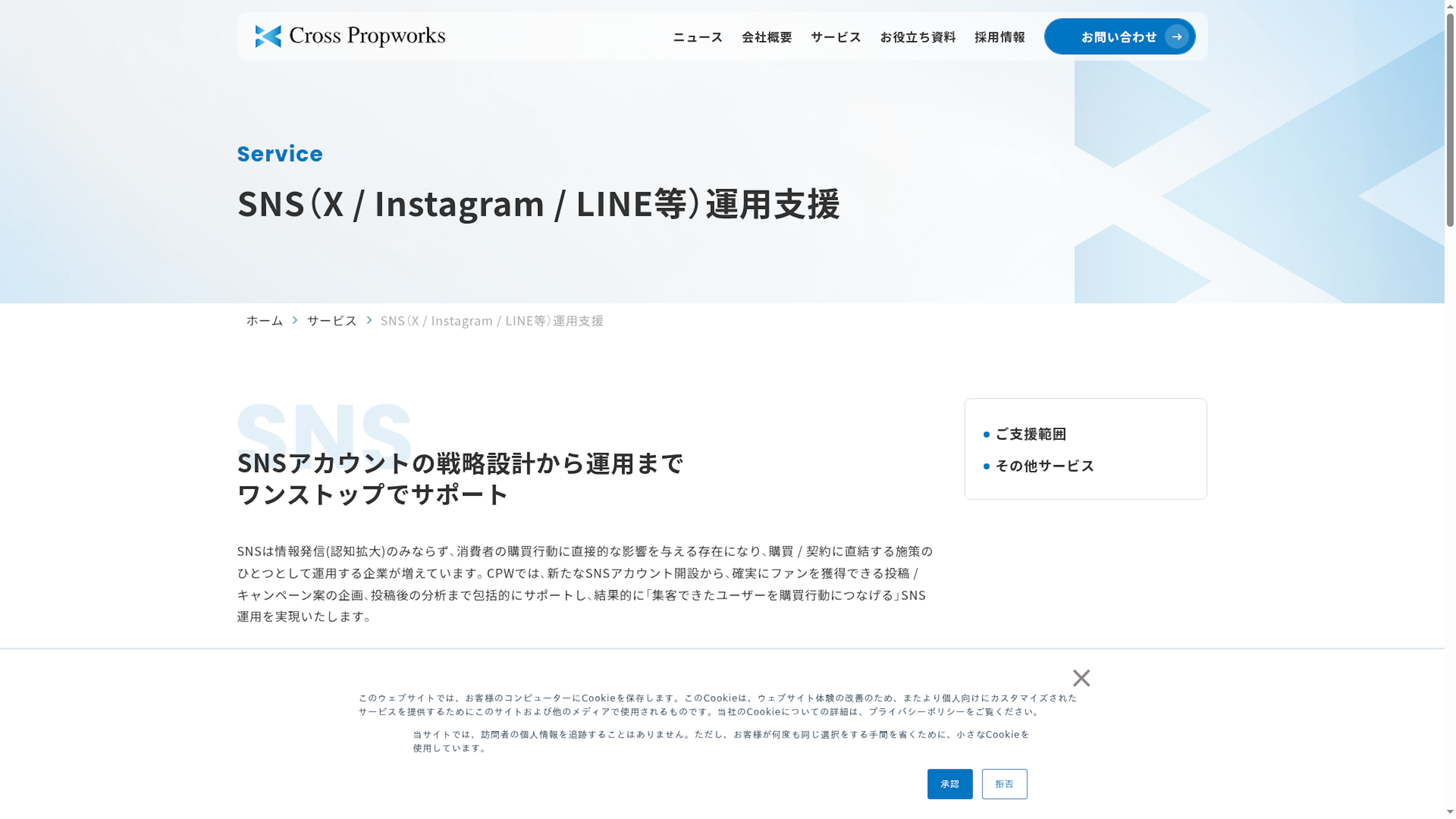 SNS（X / Instagram / LINE等）運用支援のスクリーンショット