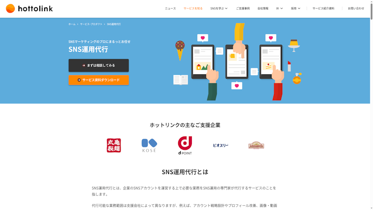 SNS運用代行のスクリーンショット