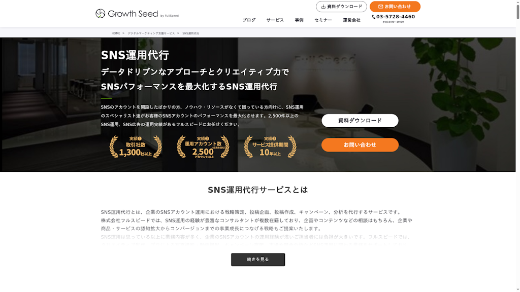 SNS運用代行のスクリーンショット